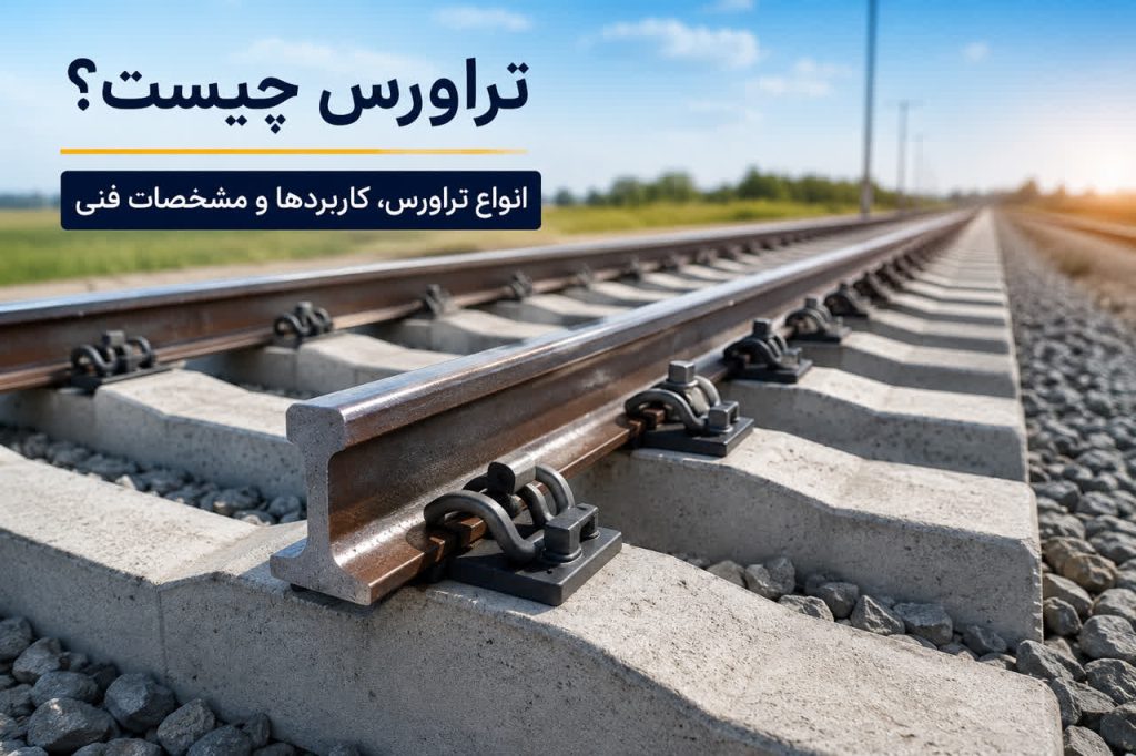 تراورس چیست؟