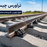 تراورس چیست؟